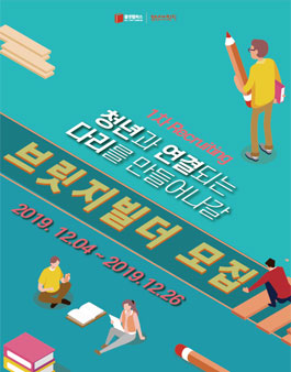 청년브릿지 내가 직접 실행하는 성장형서포터즈 브릿지빌더 1기 모집.