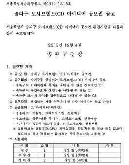 2019 송파구 도시브랜드(CI) 아이디어 공모전.