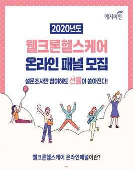웰크론헬스케어 2020 온라인 패널 모집.
