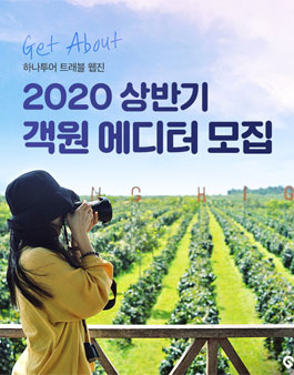 하나투어 트래블 웹진 겟어바웃 2020 상반기 객원 에디터 모집.
