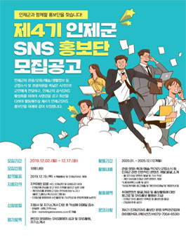 제4기 인제군 SNS 홍보단 모집.