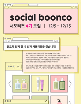분코 서포터즈 소셜 분코 4기 모집.