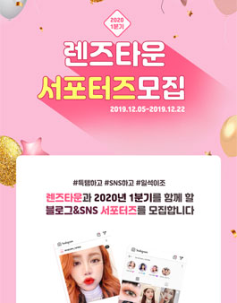 렌즈타운 2020 1분기 서포터즈 모집.