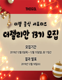 더젤 공식 서포터즈 더젤리안 13기 모집.