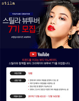 스틸라 뷰티 크리에이터 뷰투버 7기 모집.