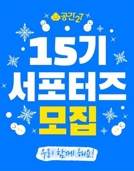 공간27 서포터즈 15기 모집.