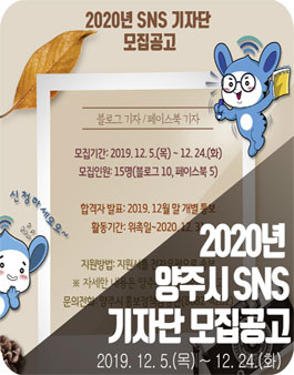2020 양주시 공식 SNS 기자단 모집.
