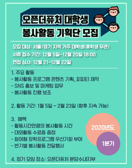 2020-1분기 오픈더퓨처 대학생 봉사활동 기획단 모집.