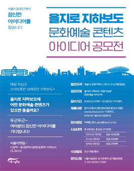 '서울아랫길' 을지로 지하보도 문화예술 아이디어 공모전