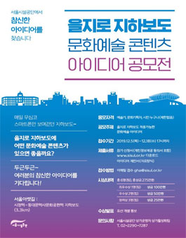 '서울아랫길' 을지로 지하보도 문화예술 아이디어 공모전.