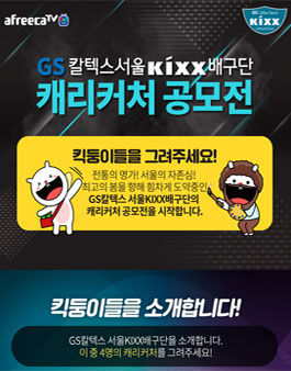 GS칼텍스 배구 선수단 캐리커처 공모전.
