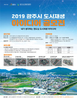 2019 광주시 도시재생 아이디어 공모전.