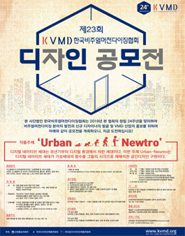 제23회 KVMD 한국비주얼머천다이징협회 디자인 공모전.