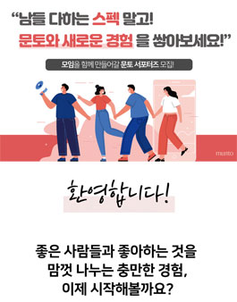 소셜살롱 문토 서포터즈 모집.