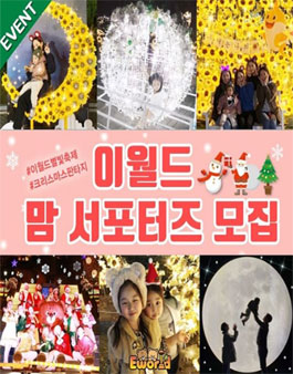 대구 이월드 맘 서포터즈 4기 모집.