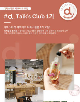 디톡스마켓 서포터즈 디톡스클럽 1기 모집.