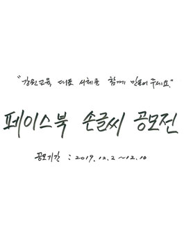 강원도교육청 페이스북 손글씨 공모전.
