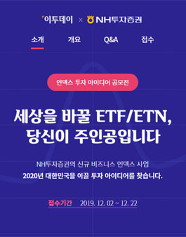 NH투자증권 x 이투데이 인덱스 투자 아이디어 공모전.