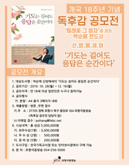 개국 18주년 기념 '기도는 길어도 응답은 순간이다' 독후감 공모전.