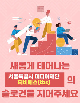 tbs 슬로건 공모전.