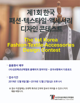 제1회 한국 패션·텍스타일·액세서리 디자인 콘테스트.