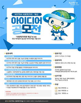 2019 KOTRA 사회적가치·혁신 아이디어 공모전.