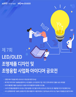 제7회 LED/OLED 조명 제품 디자인 및 사업화 아이디어 공모전
