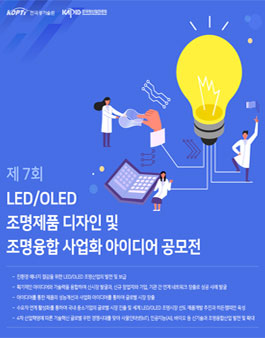 제7회 LED/OLED 조명 제품 디자인 및 사업화 아이디어 공모전.