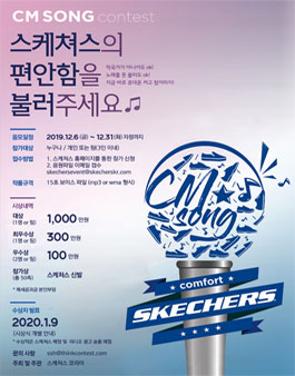 스케쳐스 CM송 공모전.