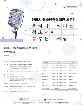 안양시 청소년연설대전 시즌2 참가자 모집.