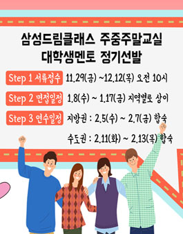 2020년 1학기 삼성드림클래스 주중주말교실 대학생 멘토 모집.