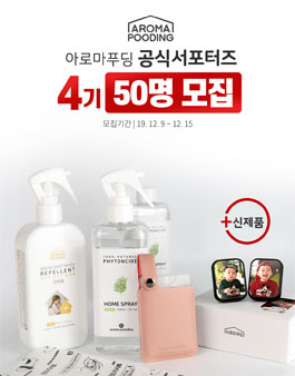 아로마푸딩 공식 4기 서포터즈 모집 (체험단 대모집).
