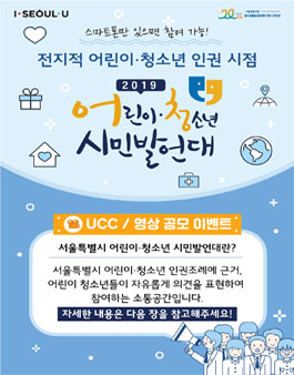 서울특별시 어린이청소년 시민발언대 UCC & 영상공모전 .