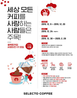 셀렉토커피 서포터즈 1기 모집 .
