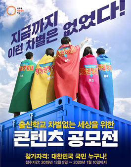 출신학교 차별없는 세상을 위한 콘텐츠 공모전.