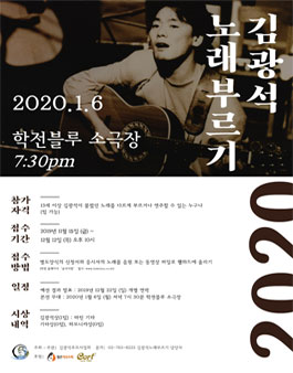 2020 김광석 노래부르기 경연 참가자 모집.