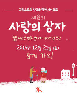 국내 봉사 제8회 사랑의 상자 (참가비 있음).