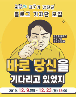 제7기 강진군 블로그 기자단 모집.