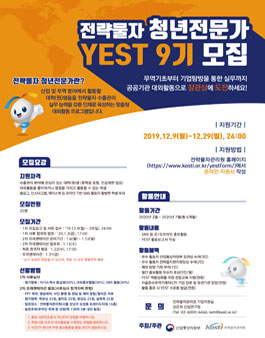 산업통상자원부 전략물자 청년전문가 YEST 9기 모집.