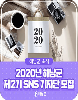 2020년 제2기 해남군 SNS 기자단 모집 .