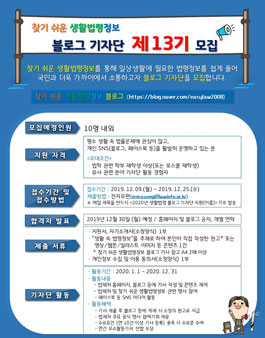 찾기 쉬운 생활법령정보 블로그 기자단 제13기 모집.