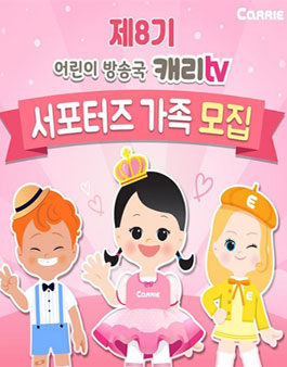 어린이방송국캐리tv 서포터즈 가족 8기 모집.