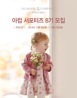 아가방앤컴퍼니 아컴 서포터즈 8기 모집.