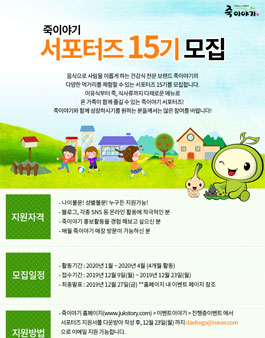 죽이야기 서포터즈 15기 모집.