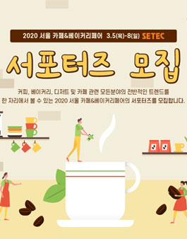 2020 서울 카페&베이커리페어 서포터즈 모집.