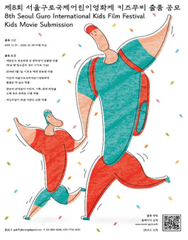 제8회 서울구로국제어린이영화제 키즈 공모전.