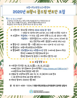 의왕시청소년지원센터 꿈드림 2020년 꿈드림 멘토단 모집.