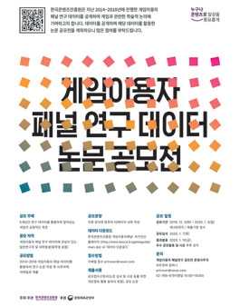한국콘텐츠진흥원 게임이용자 패널 연구 공모전.