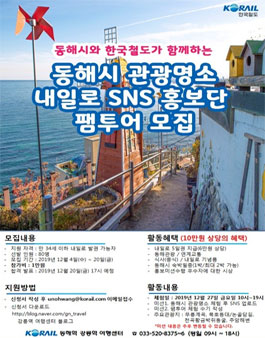 동해역/강릉역 여행센터 동해시 관광명소 내일로 SNS 홍보단 팸투어 모집 (참가비 있음).