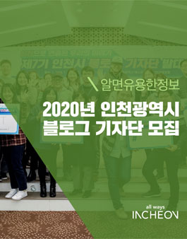 2020년 제8기 인천시 블로그 기자단 모집.